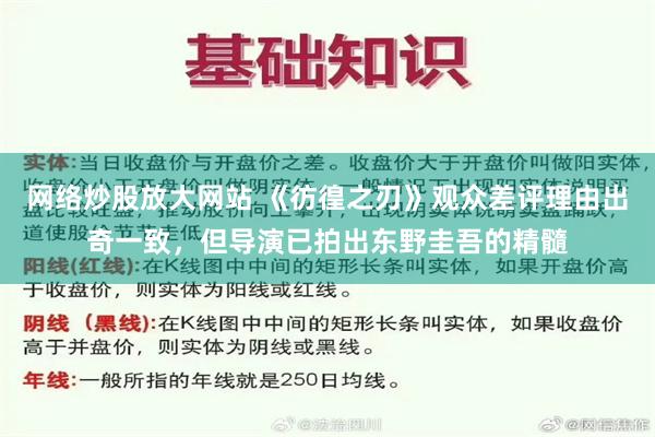 网络炒股放大网站 《彷徨之刃》观众差评理由出奇一致，但导演已拍出东野圭吾的精髓