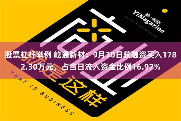 股票杠杆举例 屹通新材：9月30日获融资买入1782.30万元，占当日流入资金比例16.97%