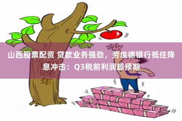 山西股票配资 贷款业务强劲，劳埃德银行抵住降息冲击：Q3税前利润超预期