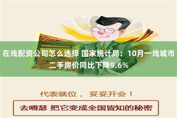 在线配资公司怎么选择 国家统计局：10月一线城市二手房价同比下降9.6%